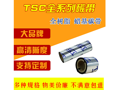 TSC全系列碳带