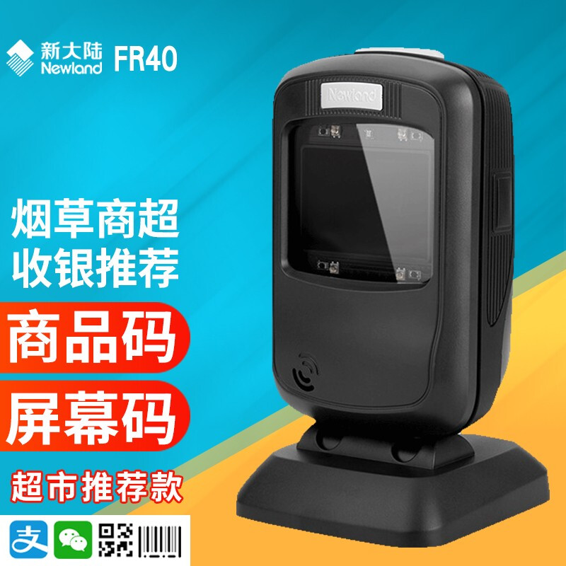 新大陆FR40二维码扫描平台手机微信支付超市扫描枪扫码器