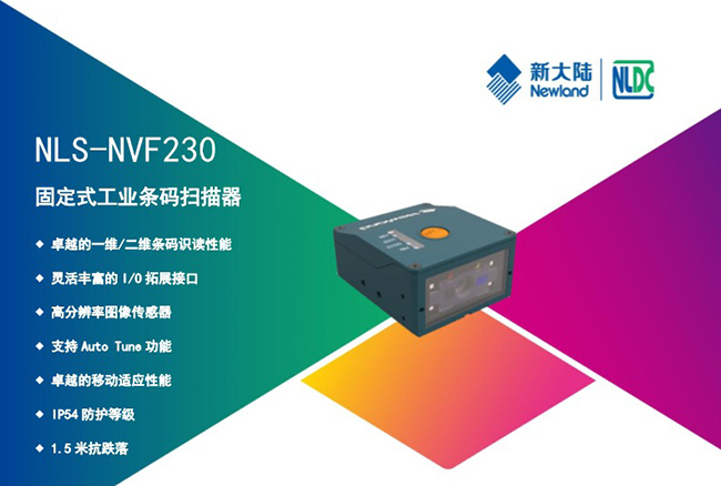 新大陆NLS-NVF230固定式工业扫描器_广州远景达