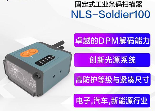 新大陆NLS-SOLDIER100工业固定式扫描器