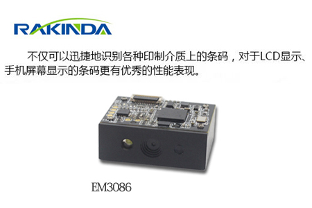 EM3086二维扫描模组