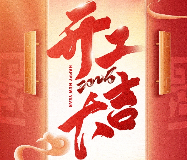 远景达开工盛启，感恩同行，2025共铸辉煌！